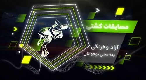 تیزر رسمی رقابت های کشتی دانش آموزی کشور - مشهد (فیلم)